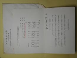 春日忌（佐藤春夫忌日）案内状（三友社・北村卓三宛）