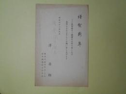 澤壽郎（鎌倉図書館長）葉書（三友社・北村卓三宛）