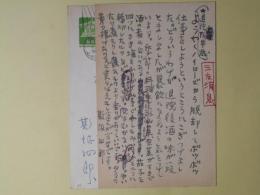 斯波四郎葉書（三友社・北村卓三宛）　計2枚