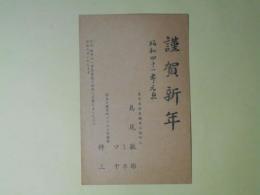 島尾敏雄・ミホ・マヤ・伸三葉書（三友社・北村卓三宛）