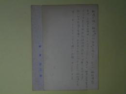 清水正二郎葉書（三友社・北村卓三宛）　計2枚