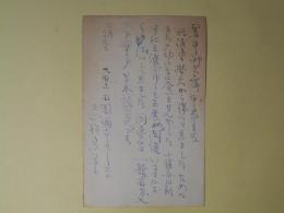 志村立美葉書（三友社・北村卓三宛）