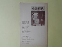 小説現代編集部葉書（三友社・北村卓三宛）