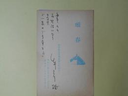 白井三千雄葉書（三友社・北村卓三宛）