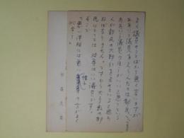 杉森久英葉書（三友社・北村卓三宛）　計2枚