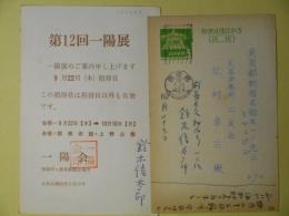 鈴木信太郎葉書（三友社・北村卓三宛）　計2枚