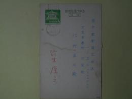 鈴木康之葉書（三友社・北村卓三宛）