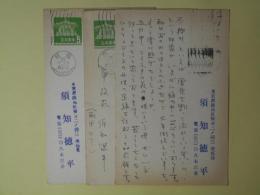 須知徳平葉書（三友社・北村卓三宛）　計3枚