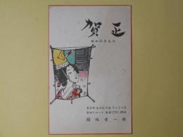 関根孝一郎（画家）葉書（三友社・北村卓三宛）