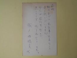 瀬戸内晴美（代筆）葉書（三友社・北村卓三宛）