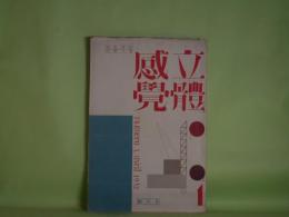 （松岡貞總個人雑誌）　立体感覚　第1冊（創刊号）（昭和7年3月25日）―人間解剖―気質の研究（其1）（松岡貞總）、動物の表情（アドルフ・ケルシ）、禅寺漫筆（森二郎）、映像（百田宗治）、彼氏と義歯（松岡貞總）ほか
