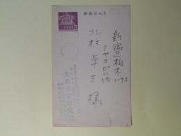 大衆文学研究会葉書（三友社・北村卓三宛）