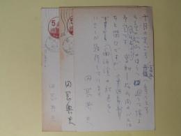 田岡典夫葉書（三友社・北村卓三宛）　計3枚