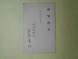 高橋喜好（愛媛新聞社）葉書（三友社・北村卓三宛）