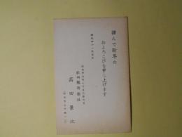 高田景次（秋田魁新報社）葉書（三友社・北村卓三・佐々正宛）