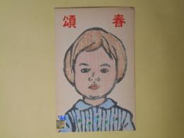田代三善（画家）葉書（三友社・北村卓三宛）
