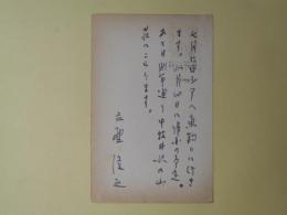 立野信之葉書（三友社・北村卓三宛）