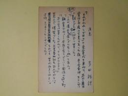 多田裕計葉書（三友社・北村卓三宛）