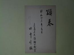 田中定雄（婦人生活）葉書（三友社・北村卓三宛）