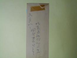 田村泰次郎封筒（三友社・北村卓三宛）