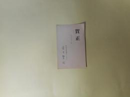 壷井繁治葉書（年賀状）（藤富保男宛・1963年1月（昭和38年1月2日消印）