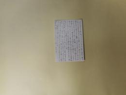 磯村英樹葉書（藤富保男宛・昭和58年11月30日消印）