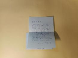 竹浪明書簡（藤富保男宛・1997年7月12日）