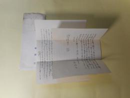 鵜澤覺書簡（藤富保男宛・昭和30年9月3日）