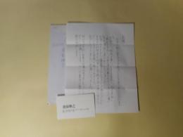 桑原伸之書簡（藤富保男宛・昭和52年1月16（10？）日消印）