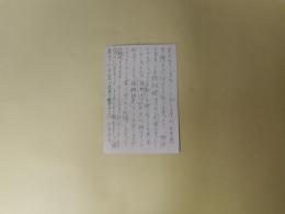 近藤東葉書（藤富保男宛・昭和57年5月19日）