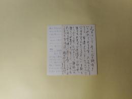 児玉実英葉書　2通（藤富保男宛・昭和55年11月7日消印、61年1月2日消印）