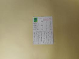 島本融葉書（藤富保男宛・1979年8月23日）