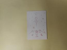 じっこくおさむ葉書（年賀状）（藤富保男宛・1981年1月2日消印）