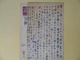佃實夫葉書（三友社・北村卓三宛）　計2枚