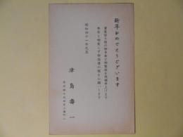 津島壽一葉書（三友社・北村卓三宛）
