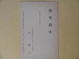 辻亮一葉書（三友社・北村卓三宛）