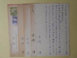寺崎浩葉書（三友社・北村卓三宛）　計5枚