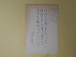 徳川夢声葉書（三友社・北村卓三宛）