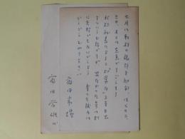 富田常雄葉書（三友社・北村卓三宛）　計2枚（1枚は代筆）