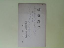 富永次郎葉書（三友社・北村卓三・佐々正宛）