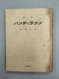 詩集　メクラとチンバ