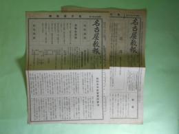 名古屋教報　第116、117号（昭和16年12月、17年1月）　計2部
