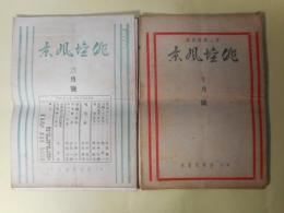 （俳人機関新聞）　俳壇風景　第1巻第4、5号、2巻5・6合併、9、10・11合併、12・13・14合併号、3巻1、2号（昭和7年9月20日～9年12月5日のうち）　計7冊―俳壇時事展望録（室積徂春）、俳壇風景写生帖（1）（島東吉）、俳書漫談（3）（新井声風）、明治時代思出草紙（鈴木苔花）、冬来る（前田普羅）、しぐれ月（増田龍雨）、山居一年（高木蒼梧）、新東京の俳味ある食べ物（小泉迂外）、STEREO SCOPE礼讃（武田鶯塘）、私の交友帖より（平山蘆江）、女流俳人の横顔（5）（竹村秋良）、「愛国・武勇」俳句を語る（巌谷小波×江見水蔭×前田曙山×田中涼々子×島東吉）ほか