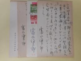 富永謙太郎葉書（三友社・北村卓三宛）　計4枚