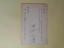 中島健蔵葉書（三友社・北村卓三宛）