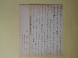 中沢巠夫葉書（三友社・北村卓三宛）　計2枚