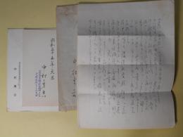 中村勇吉（北日本新聞社、隊友会富山県支部連合会会長）書簡（三友社・北村卓三宛）　2通＋葉書　1枚