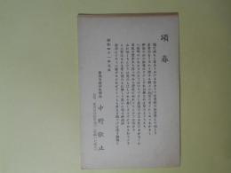 中野敬止（新潟日報社取締役）葉書（三友社・北村卓三宛）