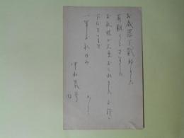 中山義秀（内）葉書（三友社・北村卓三宛）