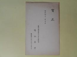 鳴山草平（小説家）葉書（三友社・北村卓三宛）